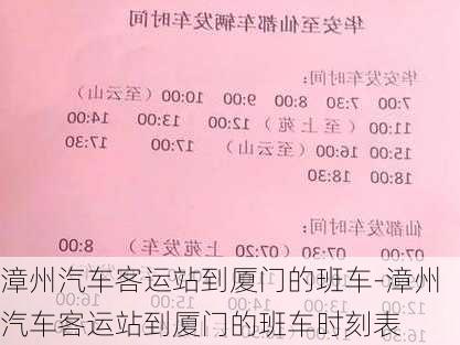 漳州汽车客运站到厦门的班车-漳州汽车客运站到厦门的班车时刻表