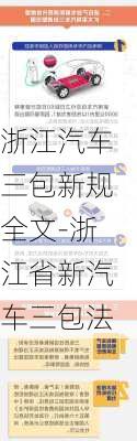 浙江汽车三包新规全文-浙江省新汽车三包法