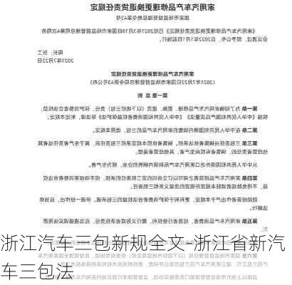 浙江汽车三包新规全文-浙江省新汽车三包法