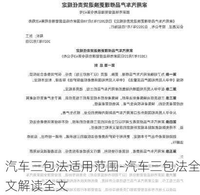 汽车三包法适用范围-汽车三包法全文解读全文