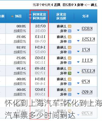 怀化到上海汽车-怀化到上海汽车票多少时间到达