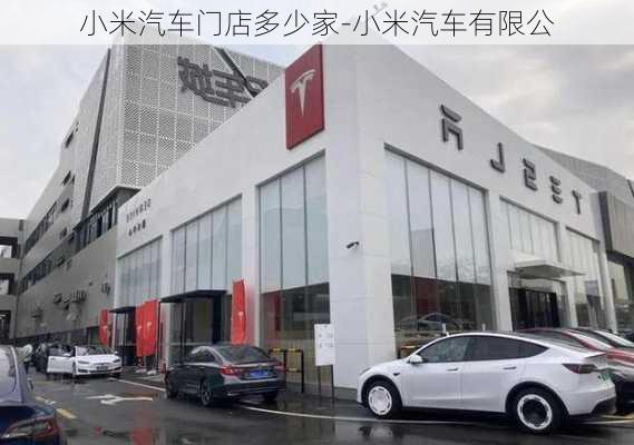 小米汽车门店多少家-小米汽车有限公