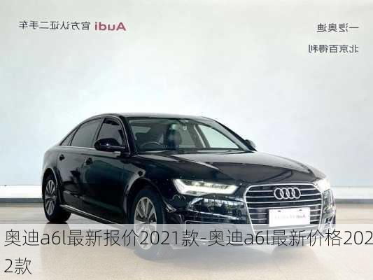 奥迪a6l最新报价2021款-奥迪a6l最新价格2022款