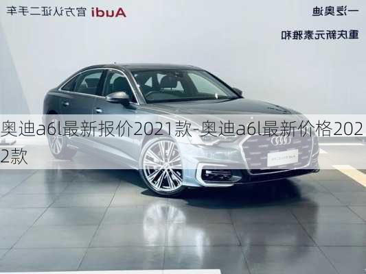 奥迪a6l最新报价2021款-奥迪a6l最新价格2022款