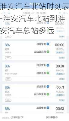 淮安汽车北站时刻表-淮安汽车北站到淮安汽车总站多远