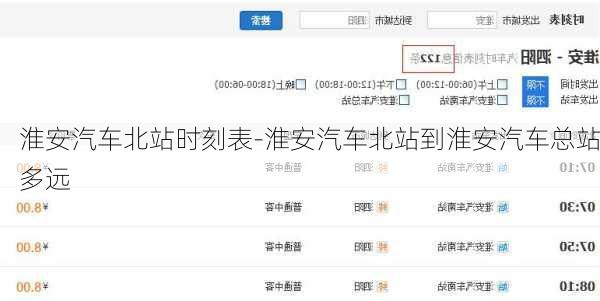 淮安汽车北站时刻表-淮安汽车北站到淮安汽车总站多远