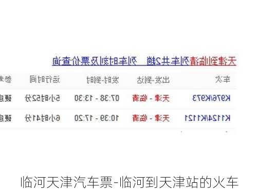 临河天津汽车票-临河到天津站的火车