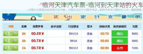 临河天津汽车票-临河到天津站的火车