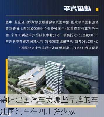 德阳建国汽车卖哪些品牌的车-建国汽车在四川多少家