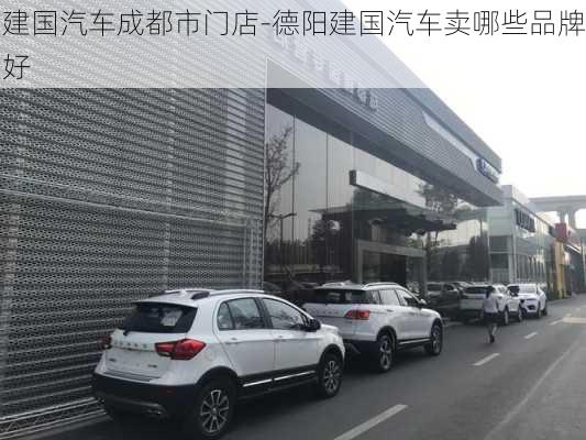 建国汽车成都市门店-德阳建国汽车卖哪些品牌好