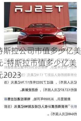 特斯拉公司市值多少亿美元-特斯拉市值多少亿美元2023