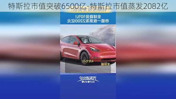 特斯拉市值突破6500亿-特斯拉市值蒸发2082亿