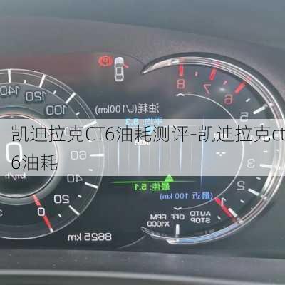 凯迪拉克CT6油耗测评-凯迪拉克ct6油耗