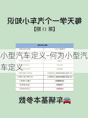 小型汽车定义-何为小型汽车定义