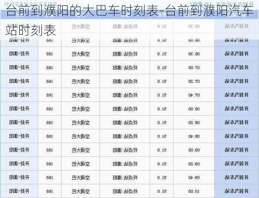 台前到濮阳的大巴车时刻表-台前到濮阳汽车站时刻表