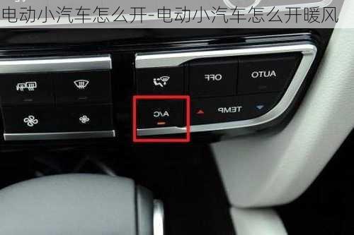 电动小汽车怎么开-电动小汽车怎么开暖风