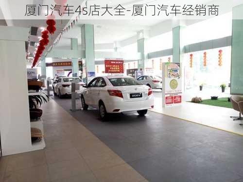 厦门汽车4s店大全-厦门汽车经销商