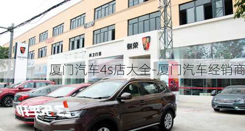 厦门汽车4s店大全-厦门汽车经销商