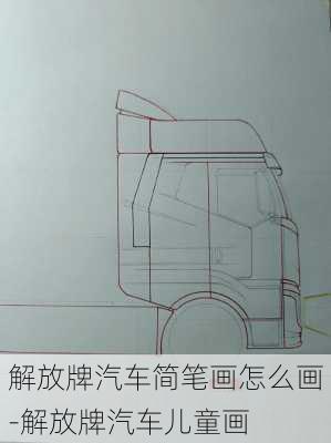 解放牌汽车简笔画怎么画-解放牌汽车儿童画