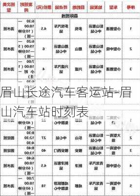 眉山长途汽车客运站-眉山汽车站时刻表