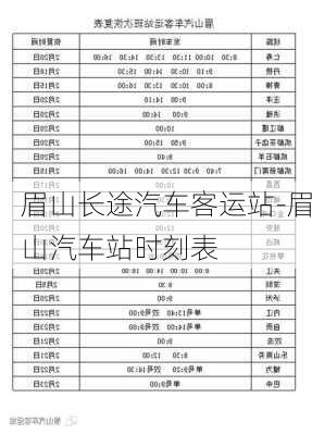 眉山长途汽车客运站-眉山汽车站时刻表