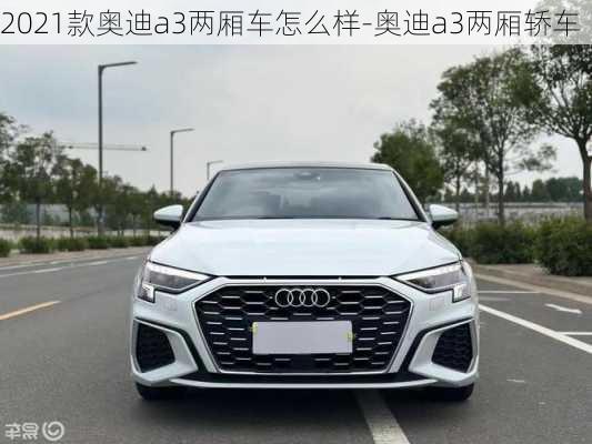 2021款奥迪a3两厢车怎么样-奥迪a3两厢轿车