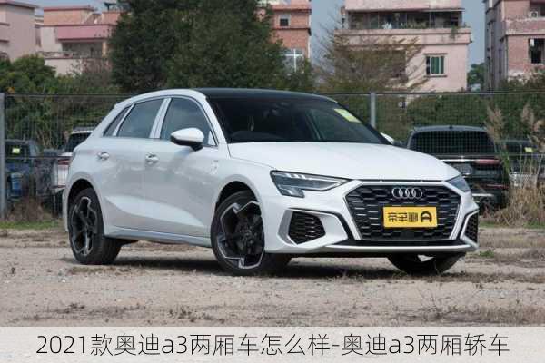 2021款奥迪a3两厢车怎么样-奥迪a3两厢轿车