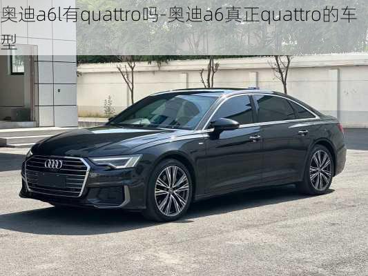 奥迪a6l有quattro吗-奥迪a6真正quattro的车型