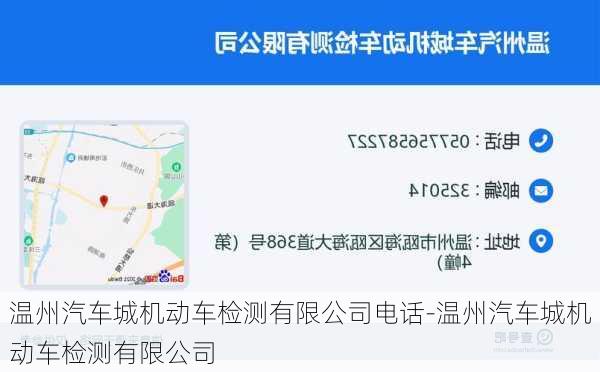 温州汽车城机动车检测有限公司电话-温州汽车城机动车检测有限公司