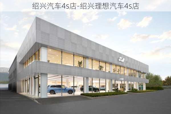 绍兴汽车4s店-绍兴理想汽车4s店