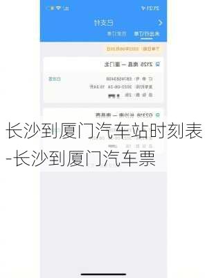 长沙到厦门汽车站时刻表-长沙到厦门汽车票