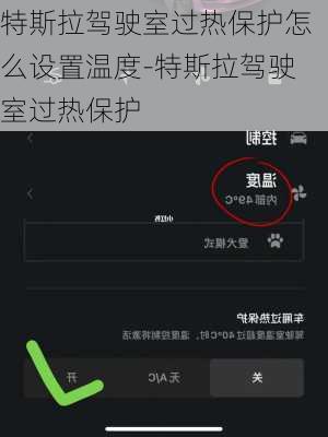 特斯拉驾驶室过热保护怎么设置温度-特斯拉驾驶室过热保护