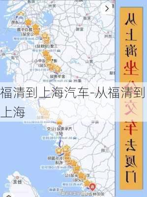 福清到上海汽车-从福清到上海