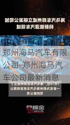 郑州海马汽车有限公司-郑州海马汽车公司最新消息