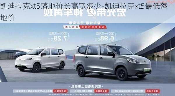 凯迪拉克xt5落地价长高宽多少-凯迪拉克xt5最低落地价