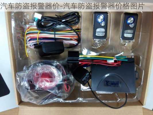 汽车防盗报警器价-汽车防盗报警器价格图片