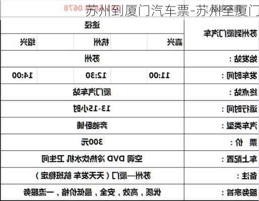 苏州到厦门汽车票-苏州至厦门