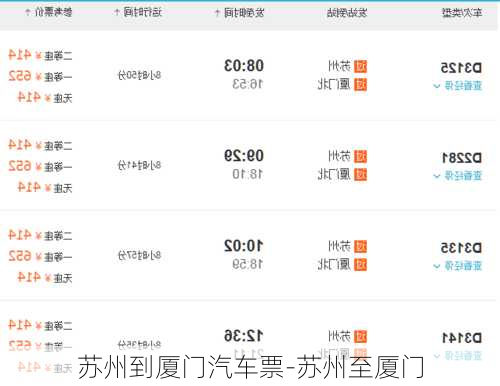 苏州到厦门汽车票-苏州至厦门