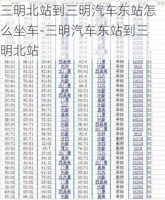 三明北站到三明汽车东站怎么坐车-三明汽车东站到三明北站