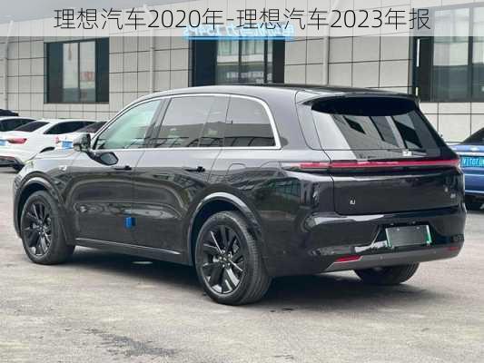 理想汽车2020年-理想汽车2023年报