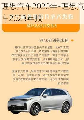 理想汽车2020年-理想汽车2023年报