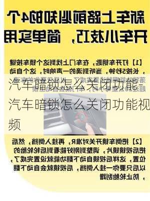 汽车暗锁怎么关闭功能-汽车暗锁怎么关闭功能视频