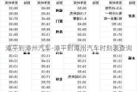 漳平到漳州汽车-漳平到漳州汽车时刻表查询