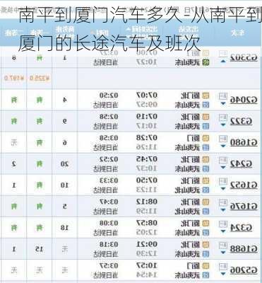 南平到厦门汽车多久-从南平到厦门的长途汽车及班次