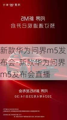 新款华为问界m5发布会-新款华为问界m5发布会直播