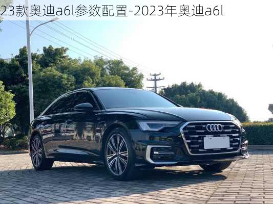 23款奥迪a6l参数配置-2023年奥迪a6l