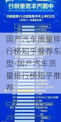 国产汽车质量排行榜知乎推荐车型-国产汽车质量排行榜知乎推荐