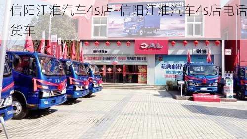 信阳江淮汽车4s店-信阳江淮汽车4s店电话货车