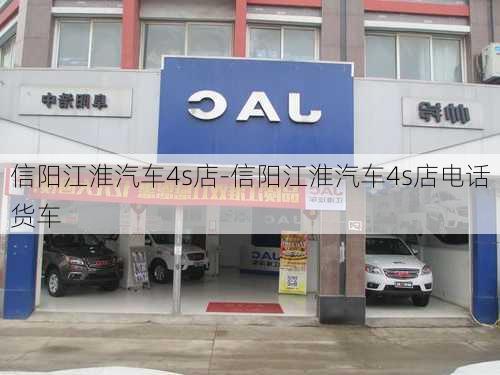 信阳江淮汽车4s店-信阳江淮汽车4s店电话货车