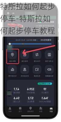 特斯拉如何起步停车-特斯拉如何起步停车教程